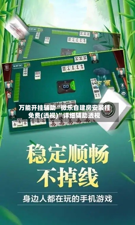 万能开挂辅助“微乐自建房安装挂免费(透视)”详细辅助透视-第1张图片