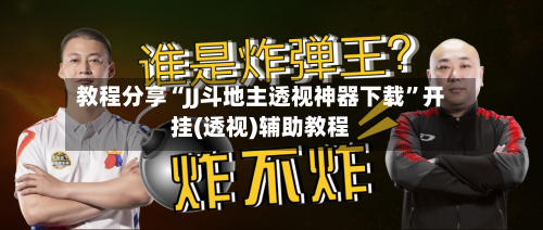 教程分享“JJ斗地主透视神器下载”开挂(透视)辅助教程-第1张图片