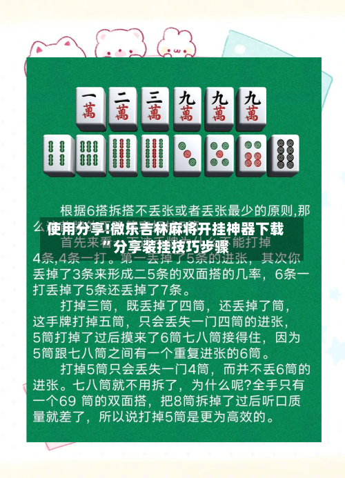 使用分享!微乐吉林麻将开挂神器下载”分享装挂技巧步骤-第1张图片