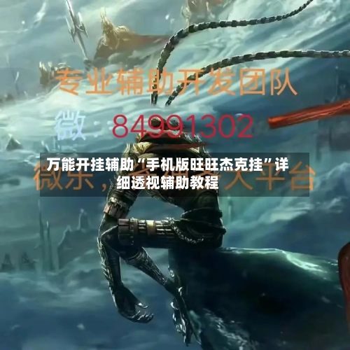 万能开挂辅助“手机版旺旺杰克挂”详细透视辅助教程-第1张图片