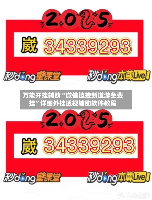 万能开挂辅助“微信链接新道游免费挂”详细外挂透视辅助软件教程-第1张图片