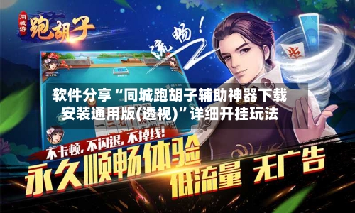 软件分享“同城跑胡子辅助神器下载安装通用版(透视)”详细开挂玩法-第1张图片