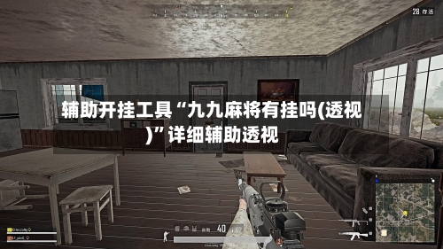 辅助开挂工具“九九麻将有挂吗(透视)”详细辅助透视-第1张图片