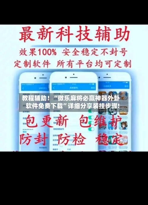 教程辅助！“微乐麻将必赢神器外卦软件免费下载	”详细分享装挂步骤!-第1张图片