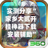 实测分享“家乡大贰开挂神器下载安装辅助”附开挂脚本详细教程-第1张图片