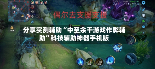 分享实测辅助“中至余干游戏作弊辅助	”科技辅助神器手机版-第1张图片
