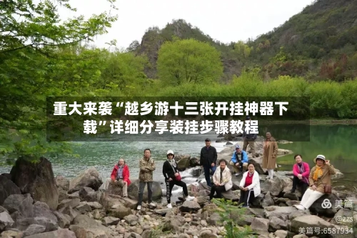重大来袭“越乡游十三张开挂神器下载	”详细分享装挂步骤教程-第1张图片