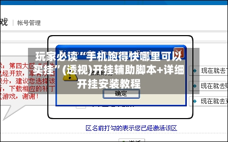玩家必读“手机跑得快哪里可以买挂”(透视)开挂辅助脚本+详细开挂安装教程-第1张图片