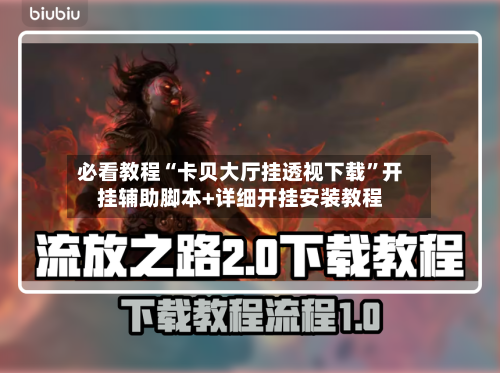 必看教程“卡贝大厅挂透视下载”开挂辅助脚本+详细开挂安装教程-第1张图片