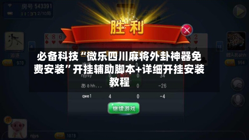 必备科技“微乐四川麻将外卦神器免费安装”开挂辅助脚本+详细开挂安装教程-第1张图片