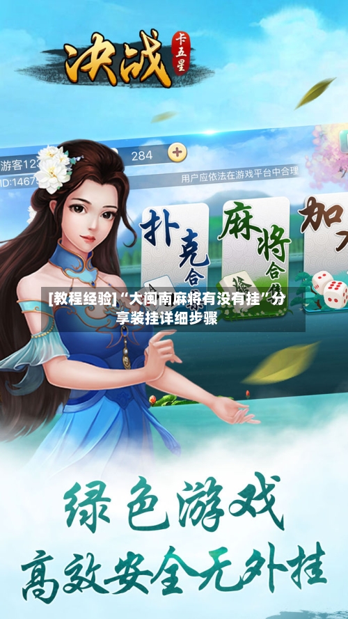 [教程经验]“大闽南麻将有没有挂”分享装挂详细步骤-第1张图片