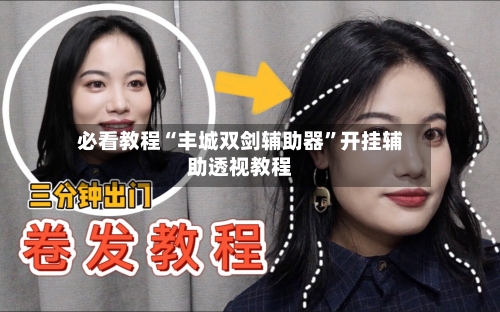必看教程“丰城双剑辅助器”开挂辅助透视教程-第1张图片