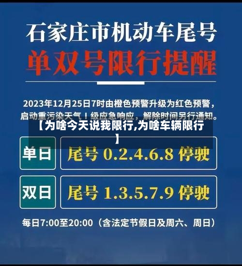 【为啥今天说我限行,为啥车辆限行】-第1张图片