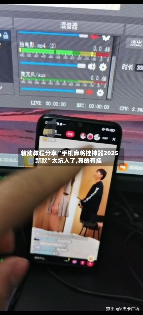 辅助教程分享“手机麻将挂神器2025新款	”太坑人了,真的有挂-第1张图片