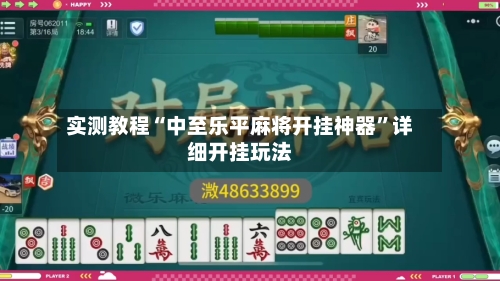 实测教程“中至乐平麻将开挂神器”详细开挂玩法-第1张图片