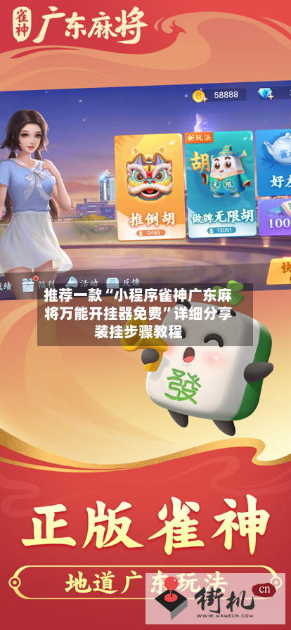 推荐一款“小程序雀神广东麻将万能开挂器免费	”详细分享装挂步骤教程-第1张图片