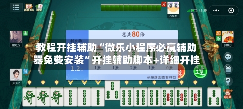 教程开挂辅助“微乐小程序必赢辅助器免费安装”开挂辅助脚本+详细开挂-第1张图片