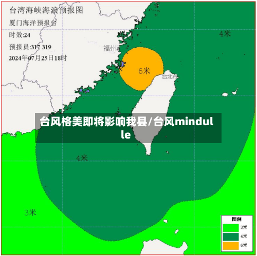 台风格美即将影响我县/台风mindulle-第1张图片