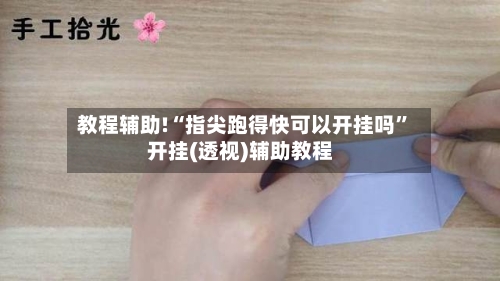 教程辅助!“指尖跑得快可以开挂吗”开挂(透视)辅助教程-第1张图片