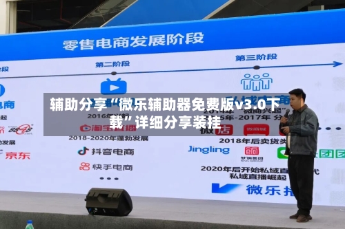 辅助分享“微乐辅助器免费版v3.0下载”详细分享装挂-第1张图片