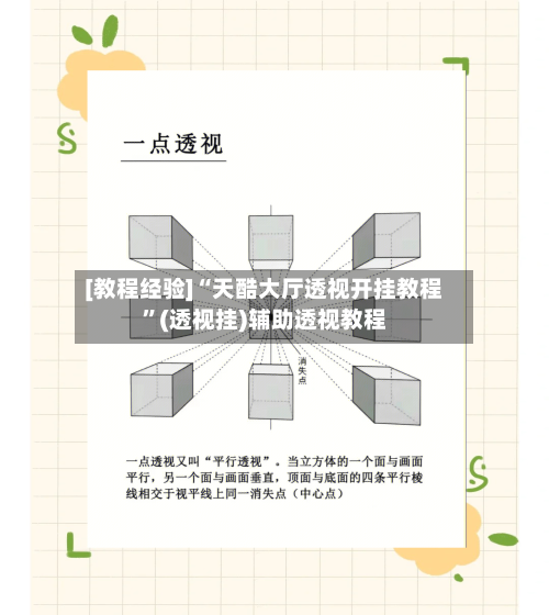 [教程经验]“天酷大厅透视开挂教程”(透视挂)辅助透视教程-第1张图片