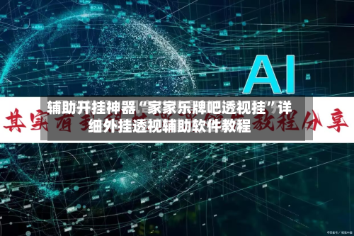 辅助开挂神器“家家乐牌吧透视挂	”详细外挂透视辅助软件教程-第1张图片