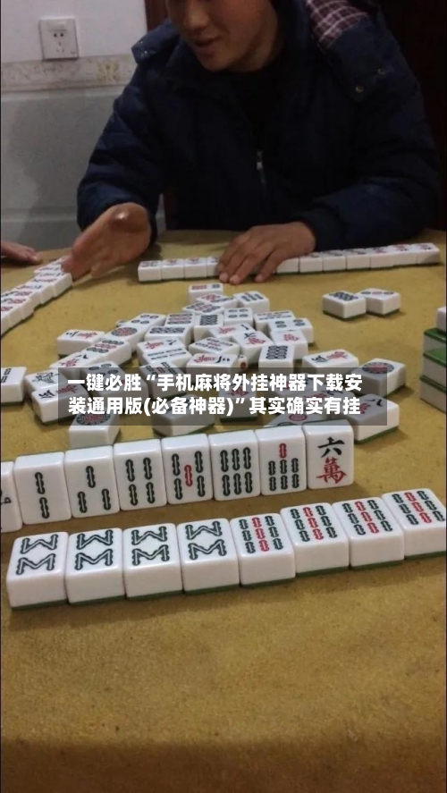 一键必胜“手机麻将外挂神器下载安装通用版(必备神器)”其实确实有挂-第1张图片