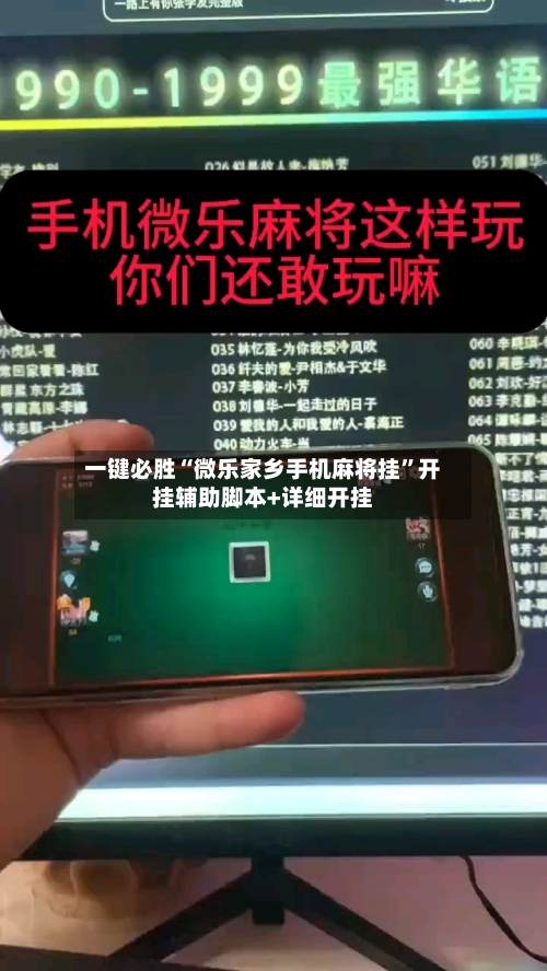 一键必胜“微乐家乡手机麻将挂”开挂辅助脚本+详细开挂-第1张图片