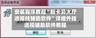 安装程序教程“新卡贝大厅透视挂辅助软件	”详细外挂透视辅助软件教程-第1张图片