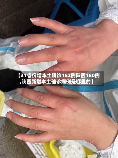 【31省份增本土确诊182例陕西180例,陕西新增本土确诊病例是哪里的】-第1张图片