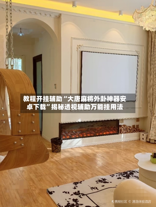 教程开挂辅助“大唐麻将外卦神器安卓下载	”揭秘透视辅助万能挂用法-第1张图片