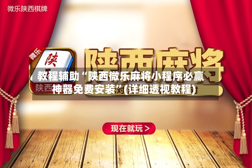 教程辅助“陕西微乐麻将小程序必赢神器免费安装	”(详细透视教程)-第1张图片