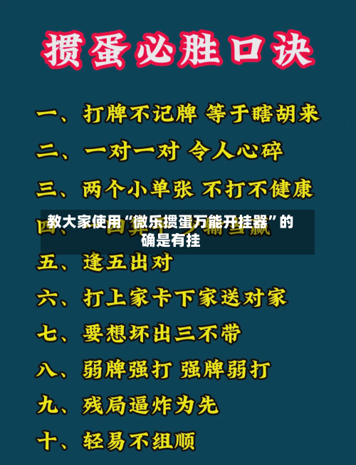 教大家使用“微乐掼蛋万能开挂器”的确是有挂-第1张图片