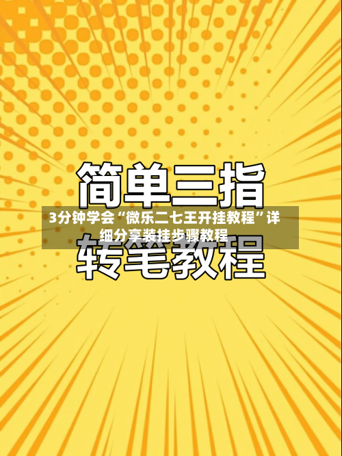 3分钟学会“微乐二七王开挂教程	”详细分享装挂步骤教程-第1张图片