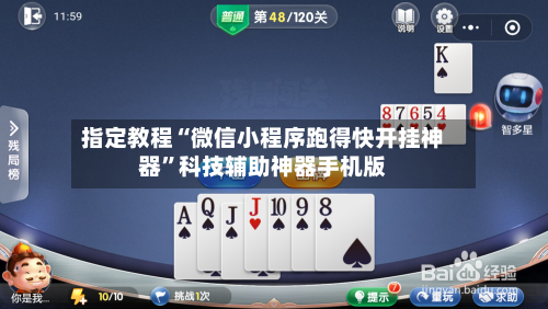 指定教程“微信小程序跑得快开挂神器	”科技辅助神器手机版-第1张图片