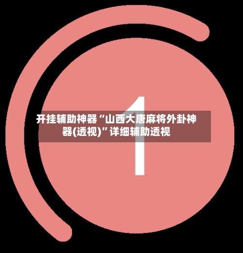 开挂辅助神器“山西大唐麻将外卦神器(透视)”详细辅助透视-第1张图片