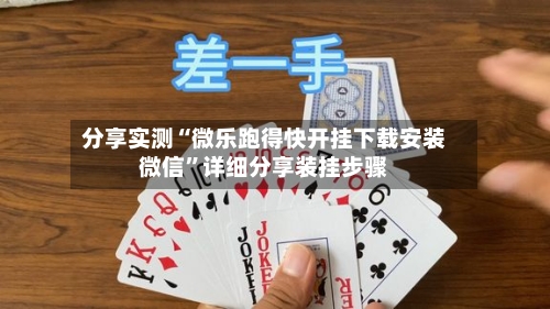 分享实测“微乐跑得快开挂下载安装微信	”详细分享装挂步骤-第1张图片