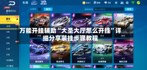 万能开挂辅助“大圣大厅怎么开挂”详细分享装挂步骤教程-第1张图片