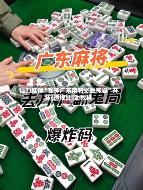 强力推荐“雀神广东麻将必赢神器	”开挂(透视)辅助教程-第1张图片