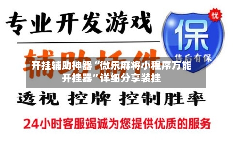 开挂辅助神器“微乐麻将小程序万能开挂器”详细分享装挂-第1张图片