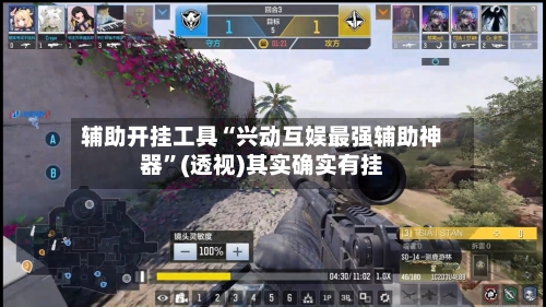 辅助开挂工具“兴动互娱最强辅助神器	”(透视)其实确实有挂-第1张图片