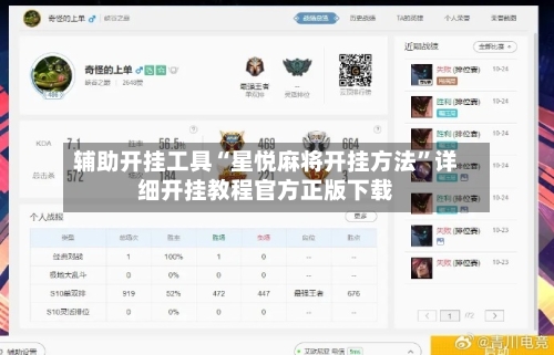 辅助开挂工具“星悦麻将开挂方法	”详细开挂教程官方正版下载-第1张图片