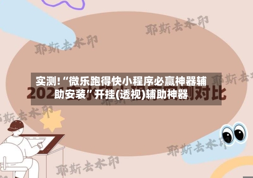 实测!“微乐跑得快小程序必赢神器辅助安装”开挂(透视)辅助神器-第1张图片