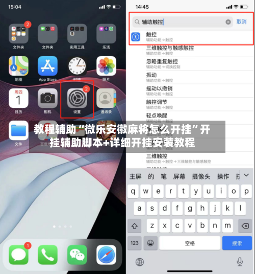 教程辅助“微乐安徽麻将怎么开挂	”开挂辅助脚本+详细开挂安装教程-第1张图片