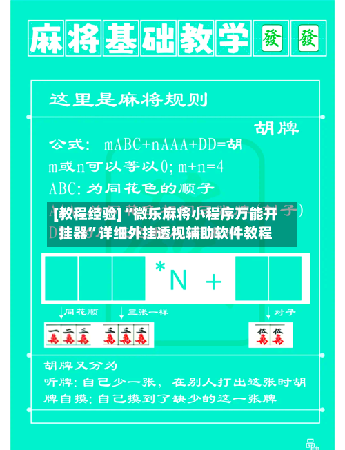 [教程经验]“微乐麻将小程序万能开挂器	”详细外挂透视辅助软件教程-第1张图片