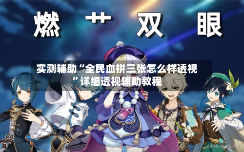 实测辅助“全民血拼三张怎么样透视	”详细透视辅助教程-第1张图片