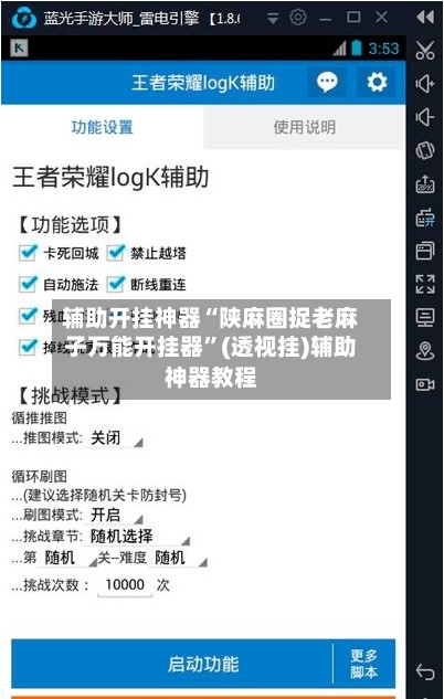 辅助开挂神器“陕麻圈捉老麻子万能开挂器”(透视挂)辅助神器教程-第1张图片