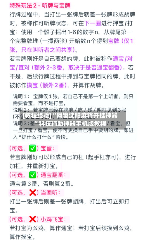 [教程经验]“网趣沈阳麻将开挂神器	”科技辅助神器手机版教程-第1张图片