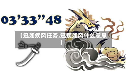 【迅如疾风任务,迅疾如风什么意思】-第1张图片
