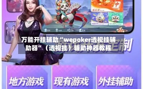 万能开挂辅助“wepoker透视挂辅助器”（透视挂）辅助神器教程-第1张图片